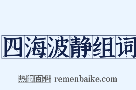 四海波静组词是什么意思的图片
